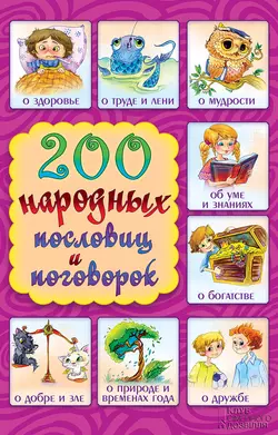 200 народных пословиц и поговорок - Сборник