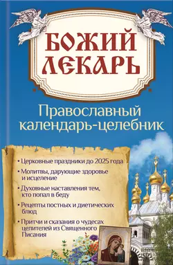 Божий лекарь. Православный календарь-целебник - Сборник