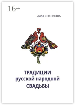 Традиции русской народной свадьбы - Алла Соколова