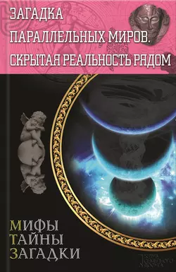 Загадка параллельных миров. Скрытая реальность рядом - Сборник