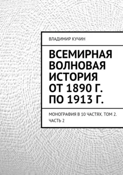 Всемирная волновая история от 1890 г. по 1913 г. - Владимир Кучин