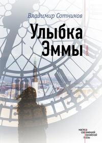 Улыбка Эммы, audiobook Владимира Сотникова. ISDN11642565