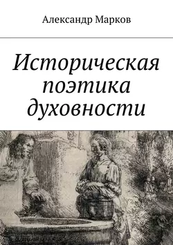 Историческая поэтика духовности, аудиокнига Александра Маркова. ISDN11642760