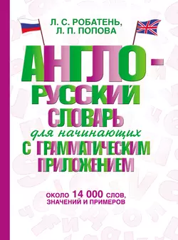 Англо-русский словарь для начинающих с грамматическим приложением, аудиокнига Л. П. Поповой. ISDN11643366