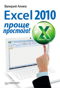 Excel 2010 – проще простого!, аудиокнига В. К. Алиева. ISDN11643446