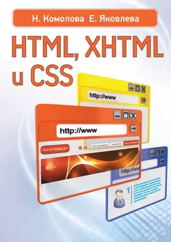 HTML, XHTML и CSS - Нина Комолова