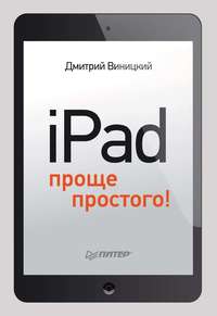 iPad – проще простого!, аудиокнига Дмитрия Виницкого. ISDN11643996