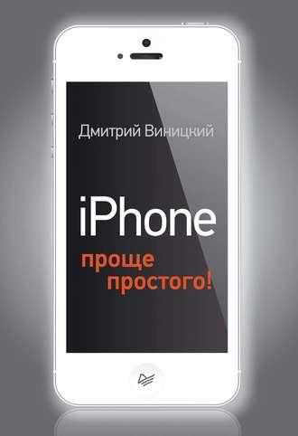 iPhone – проще простого!, аудиокнига Дмитрия Виницкого. ISDN11644003