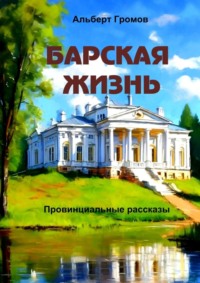 Барская жизнь. Провинциальные рассказы, аудиокнига Альберта Громова. ISDN11644027