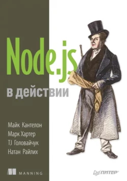 Node.js в действии - Майк Кантелон