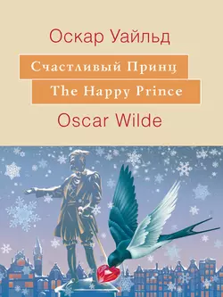 Счастливый принц. The Happy Prince: На английском языке с параллельным русским текстом, audiobook Оскара Уайльда. ISDN11644440