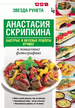 Быстрые и вкусные рецепты. Лучшее - Анастасия Скрипкина