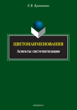 Цветонаименования. Аспекты систематизации, аудиокнига Е. В. Крапивника. ISDN11645736