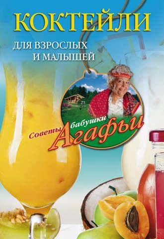 Коктейли для взрослых и малышей, audiobook Агафьи Звонаревой. ISDN11645967