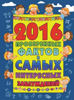 2016 проверенных фактов и самых интересных заблуждений - Андрей Мерников