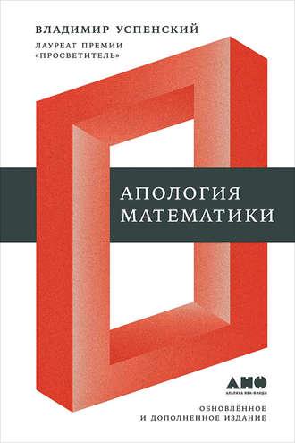 Апология математики (сборник статей), аудиокнига В. А. Успенского. ISDN11646397