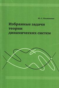 Избранные задачи теории динамических систем, książka audio Ю. С. Ильяшенко. ISDN11647682
