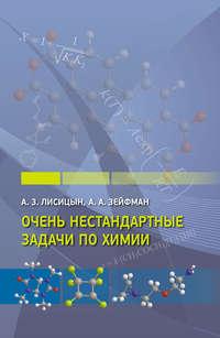 Очень нестандартные задачи по химии, książka audio А. А. Зейфмана. ISDN11647689