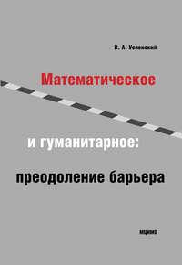 Математическое и гуманитарное. Преодоление барьера, audiobook В. А. Успенского. ISDN11647752