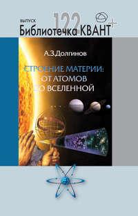 Строение материи от атомов до Вселенной. Приложение к журналу Квант, Hörbuch А.  Долгинова. ISDN11647773