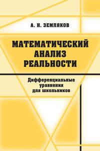 Математический анализ реальности, audiobook А. Н. Землякова. ISDN11647836