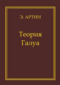 Теория Галуа, audiobook Эмиля Артина. ISDN11647878