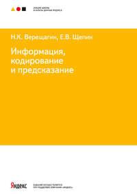 Информация, кодирование и предсказание, audiobook Н. К. Верещагина. ISDN11647997