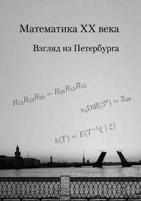 Математика XX века. Взгляд из Петербурга, Hörbuch . ISDN11648025