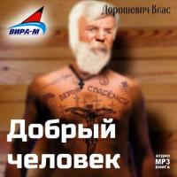 Каторга-2. Добрый человек, audiobook Власа Михайловича Дорошевича. ISDN11648417