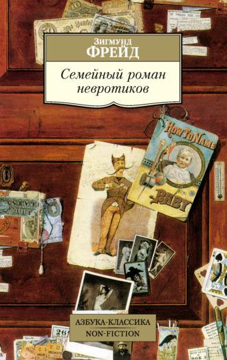 Семейный роман невротиков, książka audio Зигмунда Фрейда. ISDN11648480