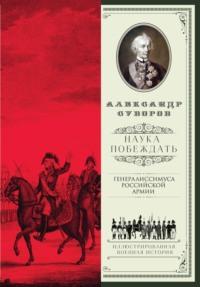 Наука побеждать (сборник), Hörbuch Александра Васильевича Суворова. ISDN11648501