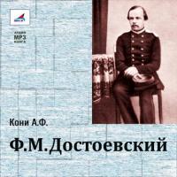 Ф.М.Достоевский, audiobook Анатолия Федоровича Кони. ISDN11649236