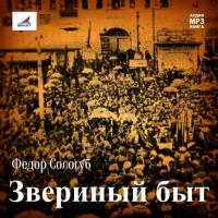 Звериный быт, audiobook Федора Сологуба. ISDN11649243