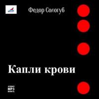 Капли крови, książka audio Федора Сологуба. ISDN11649250