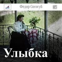 Улыбка, audiobook Федора Сологуба. ISDN11649271