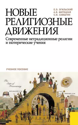 Новые религиозные движения. Современные нетрадиционные религии и эзотерические учения - Анастасия Матецкая