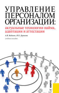 Управление персоналом организации: актуальные технологии найма, адаптации и аттестации - Ирина Дуракова