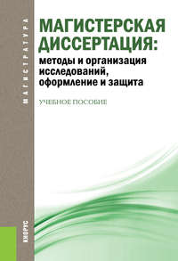 Магистерская диссертация: методы и организация исследований, оформление и защита - Виктор Беляев