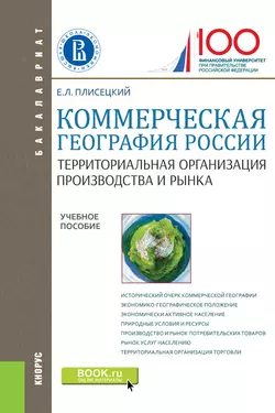 Коммерческая география России. Территориальная организация производства и рынка - Евгений Плисецкий