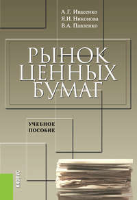 Рынок ценных бумаг: инструменты и механизмы функционирования - Анатолий Ивасенко