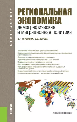 Региональная экономика. Демографическая и миграционная политика - Ольга Хорева