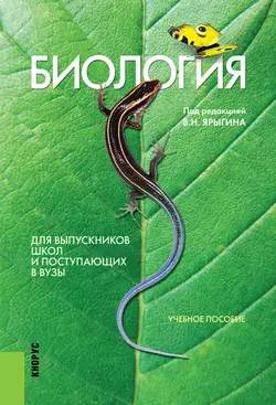 Биология. Для выпускников школ и поступающих в вузы - Александр Мустафин