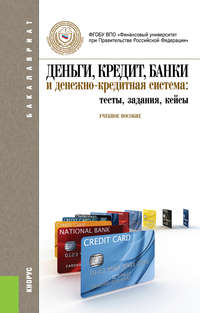 Деньги, кредит, банки и денежно-кредитная система: тесты, задания, кейсы - Лариса Александрова