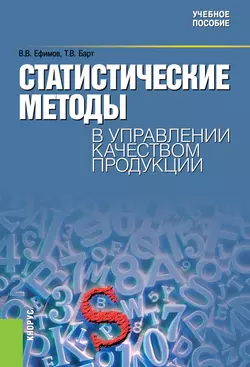 Статистические методы в управлении качеством продукции - Татьяна Барт