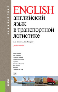 Английский язык в транспортной логистике - Людмила Комарова