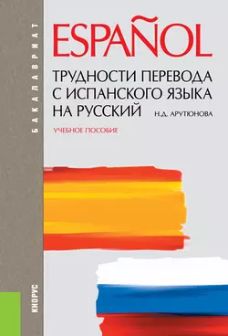 Трудности перевода с испанского языка на русский - Нина Арутюнова