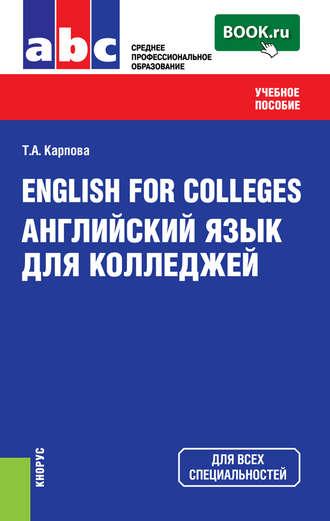 English for Colleges=Английский язык для колледжей - Татьяна Карпова