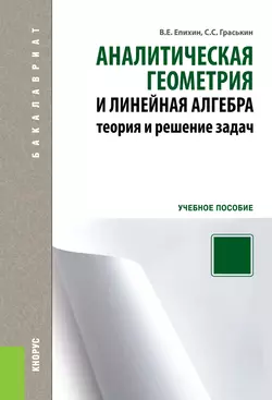 Аналитическая геометрия и линейная алгебра. Теория и решение задач - Валерий Епихин