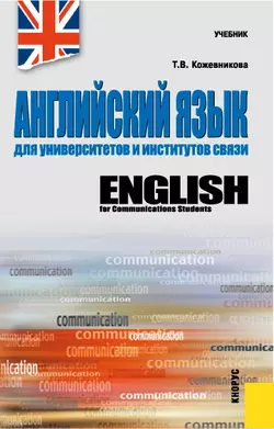 Английский язык для университетов и институтов связи - Татьяна Кожевникова