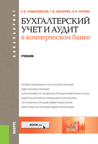 Бухгалтерский учет и аудит в коммерческом банке - Татьяна Захарова